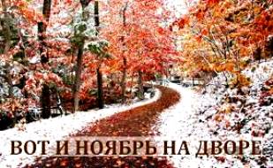 Ноябрьское