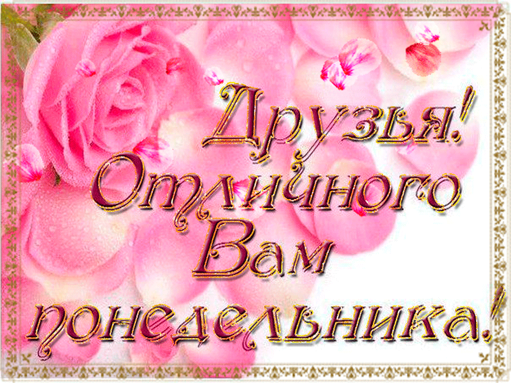 Доброго Понедельника Друзья Картинки