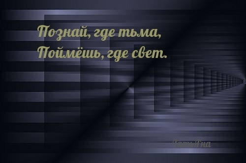 Познай Где Свет Поймешь Где