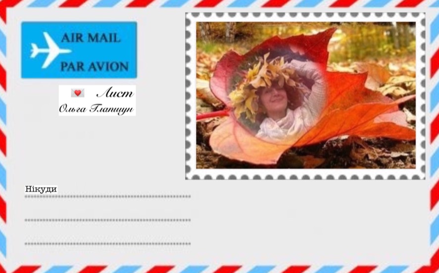 Письмо... Ольга Глапшун