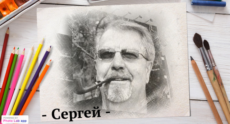 Сергею Ралло