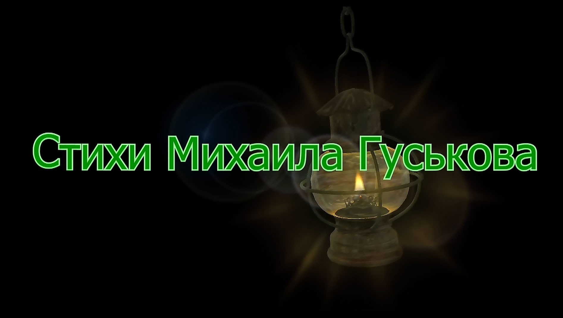 Покончить с интернетом!