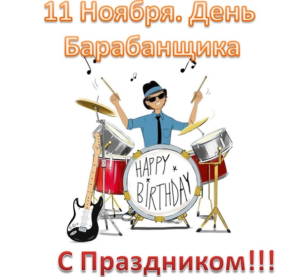 День Барабанных Палочек!!!