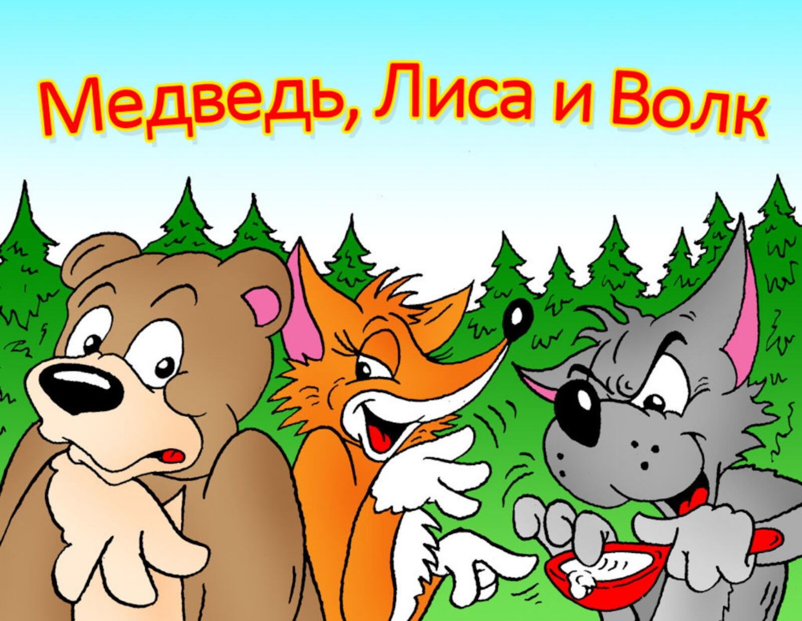 Заяц волк лиса это. Лиса, волк и медведь. Сказка лиса волк и медведь. Волк и лиса. Иллюстрации к сказке лиса волк и медведь.