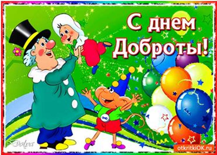 Фото С Днем Доброты С Пожеланиями Красивые
