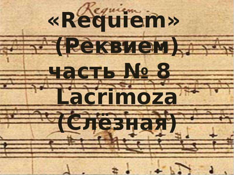 моцарт. последнее произведение моцарта. название частей реквиема моцарта. моцарт. лакримоза моцарт.