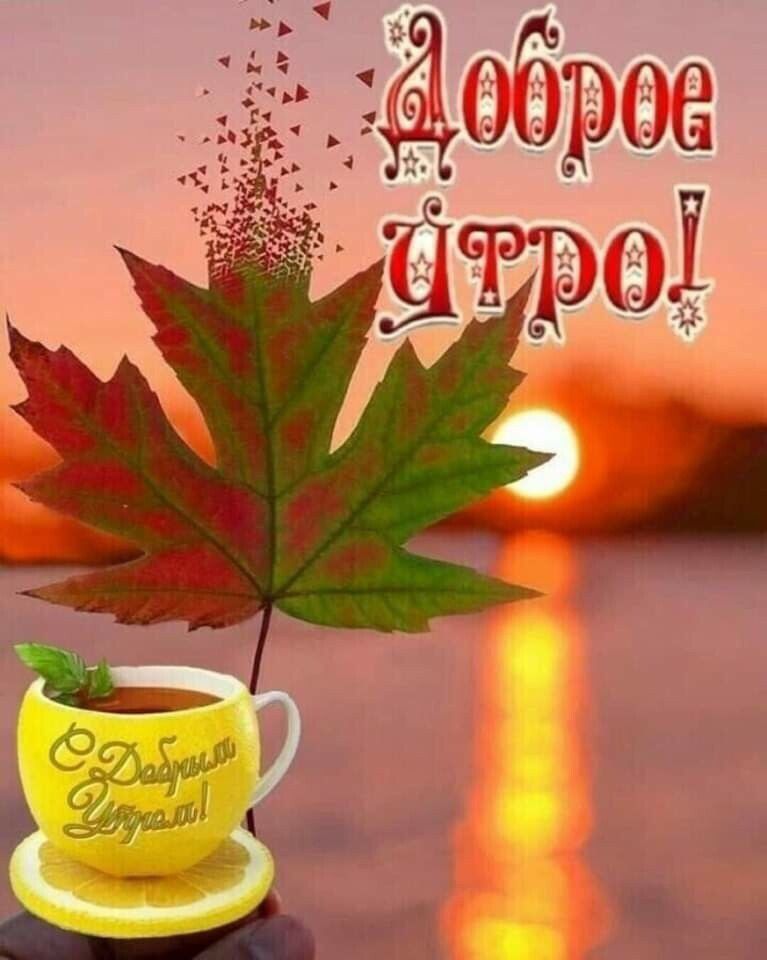 С добрым осенним утром гифки