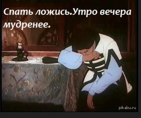 Утро вечера мудреней