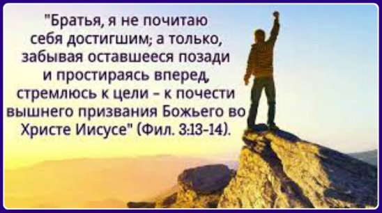 Забывая прошлое простираюсь вперёд!