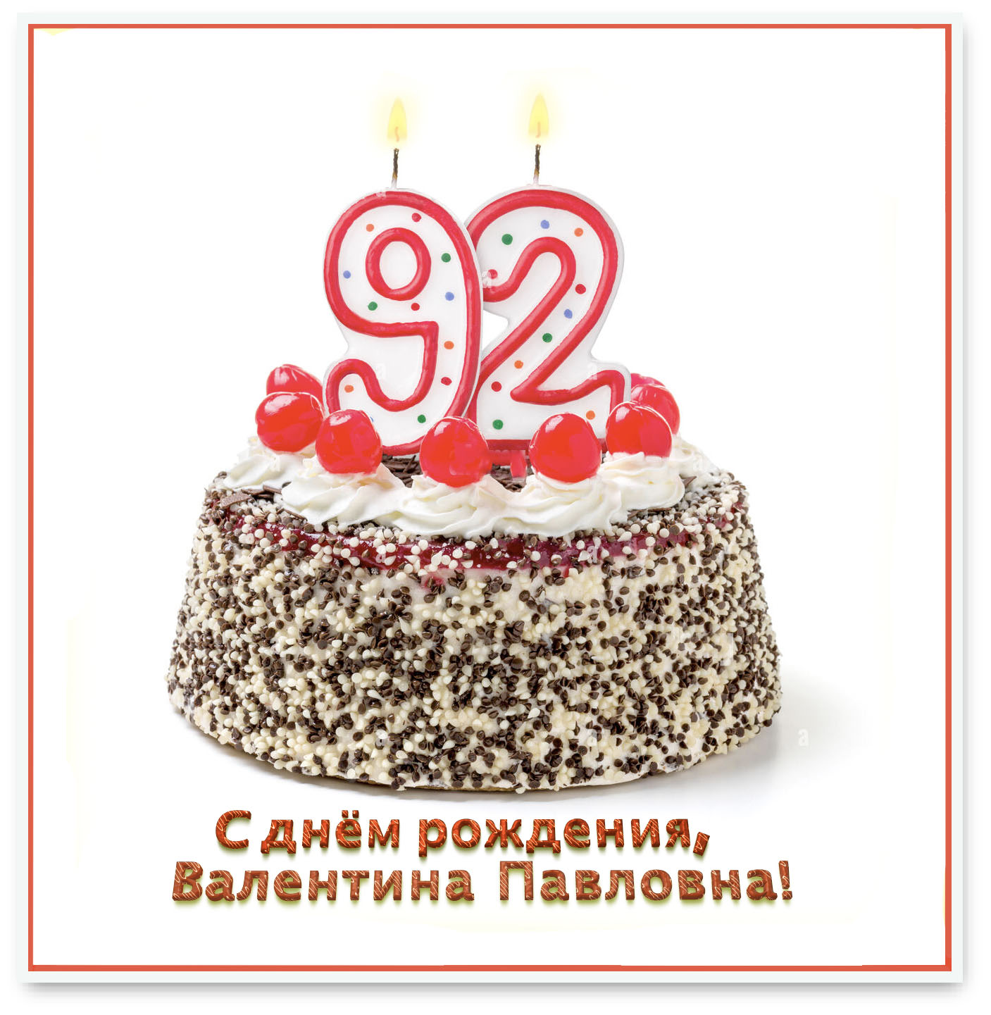 С Днем рождения! 92 года - не предел, а пример!