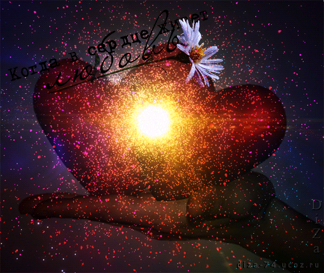 Теплом и светом своего сердца. Нежность в цветах. Сердце в руках. Сердечко в ладонях. Теплом и светом своего сердца.