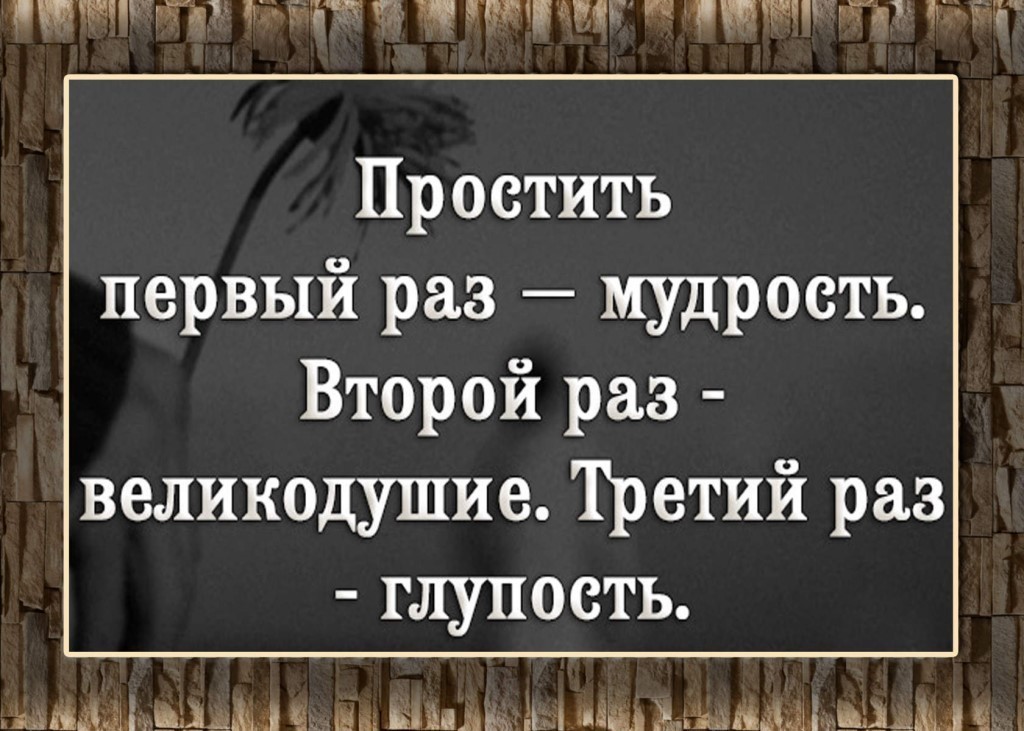 А на 2 раз нет. Простить 1 раз мудрость второй раз великодушие третий раз глупость.