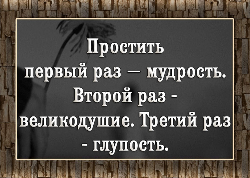 Когда будет третий раз. Простить один раз это мудрость второй великодушие третий глупость.