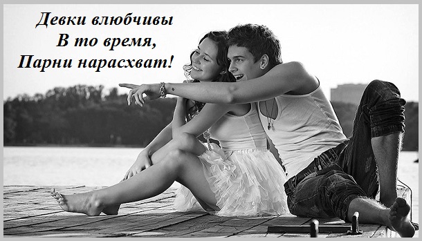 Девки влюбчивы в то время, парни нарасхват!