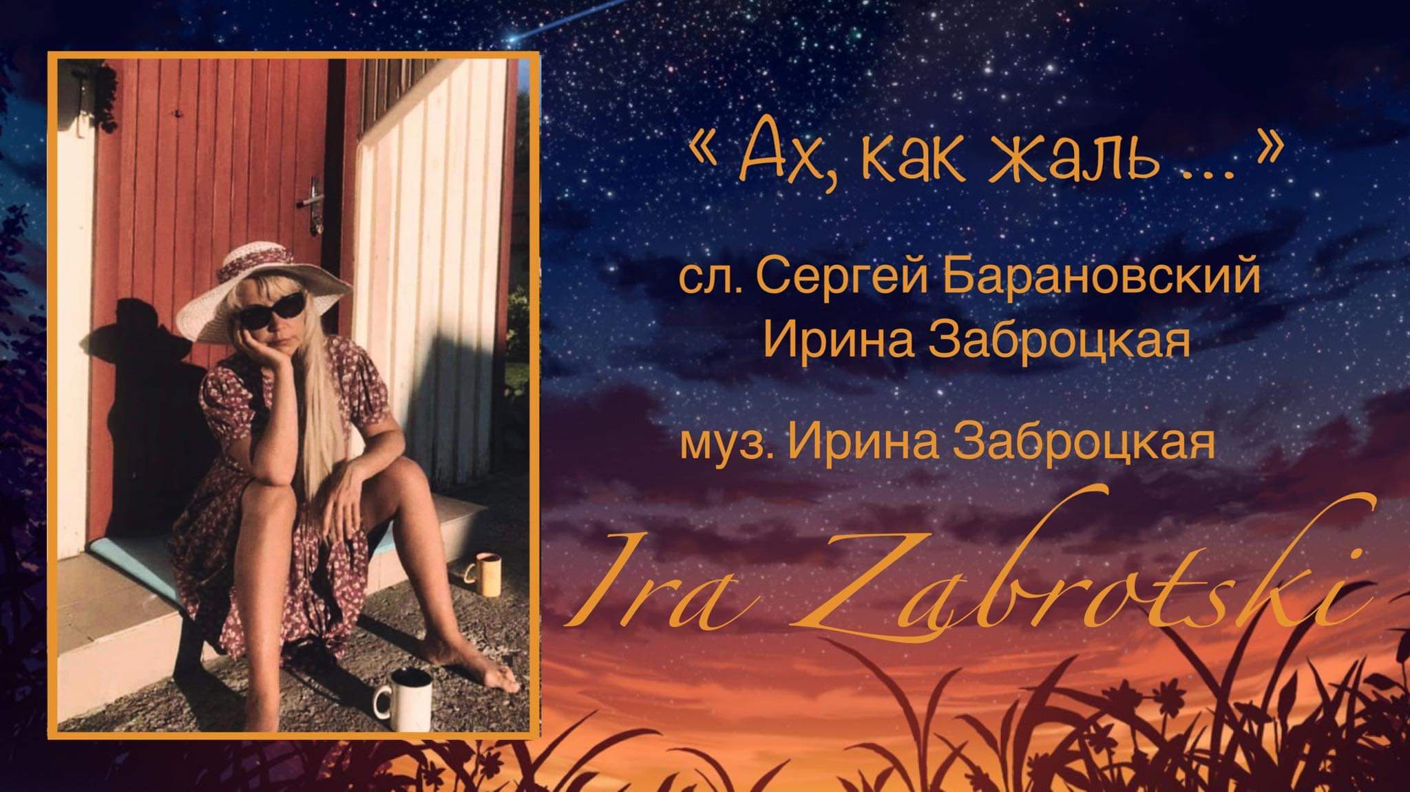Ох как жалко