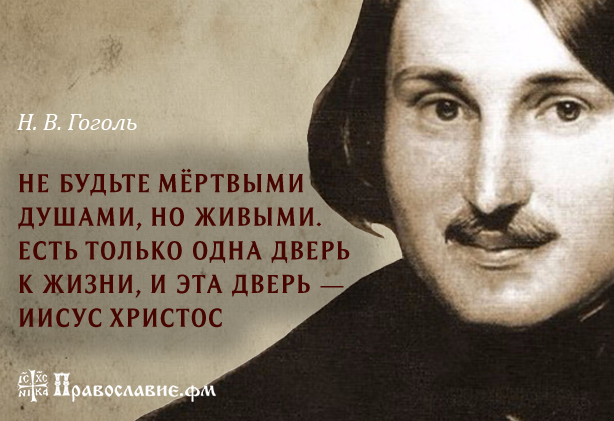 Русские живут душой. Цитаты Гоголя. Фразы Гоголя.