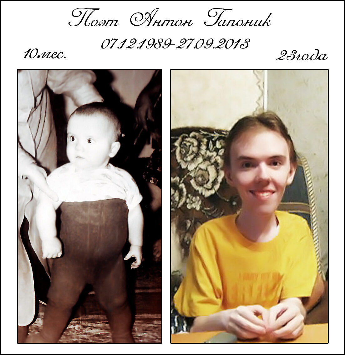 По мотивам памяти сына-поэта Антона Гапоника