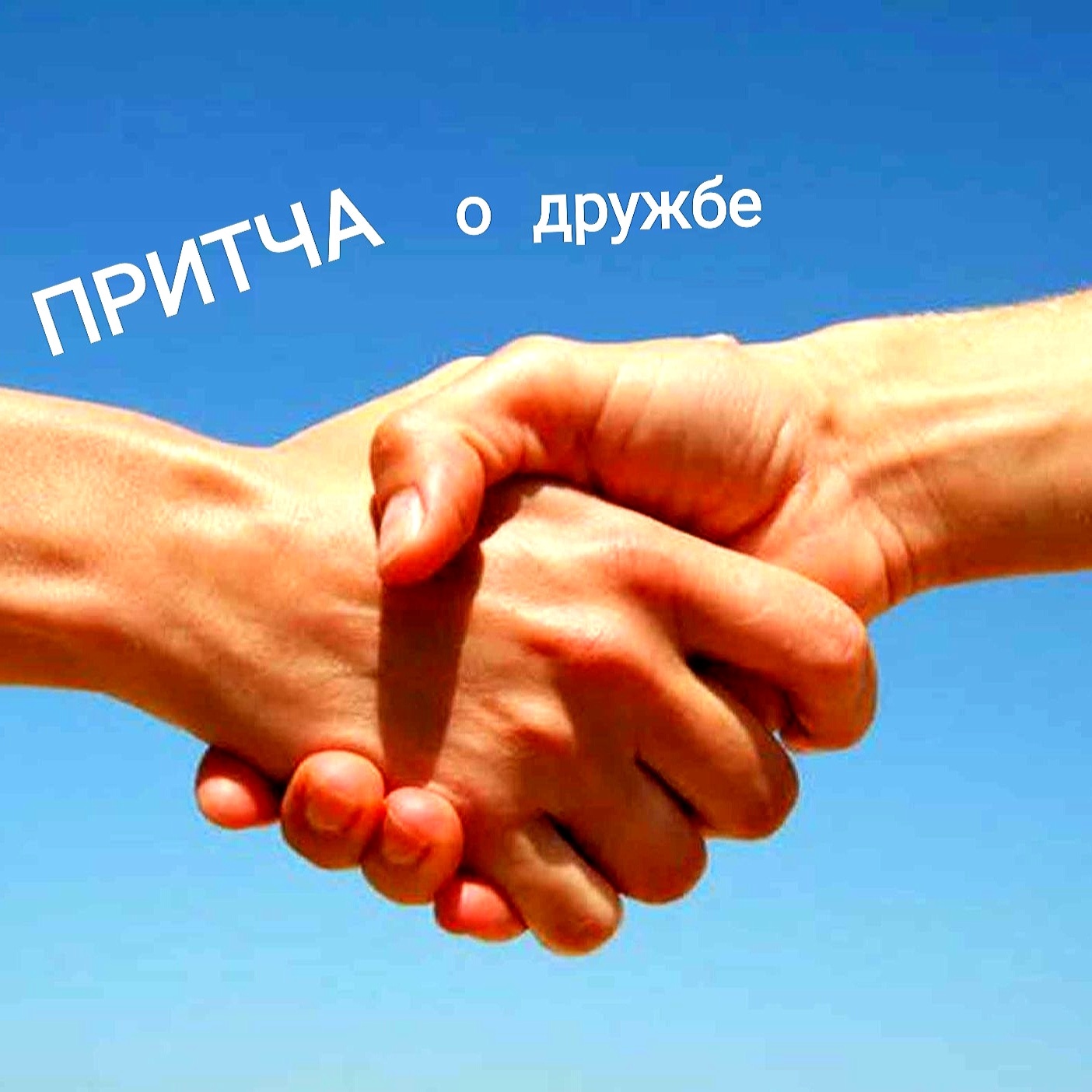 Рукопожатие