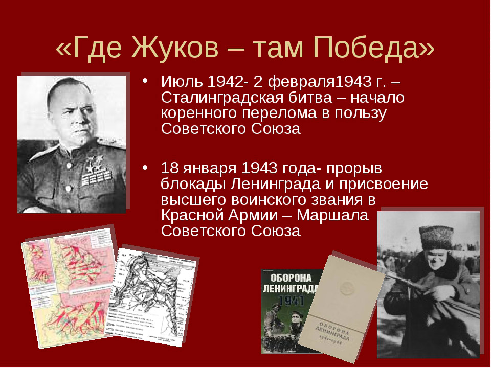 Маршал руководивший прорывом блокады. Прорыв блокады ленинграда 2023. Жуков командующий оборона москвы. Оборона ленинграда командующие. Маршал руководивший прорывом блокады.