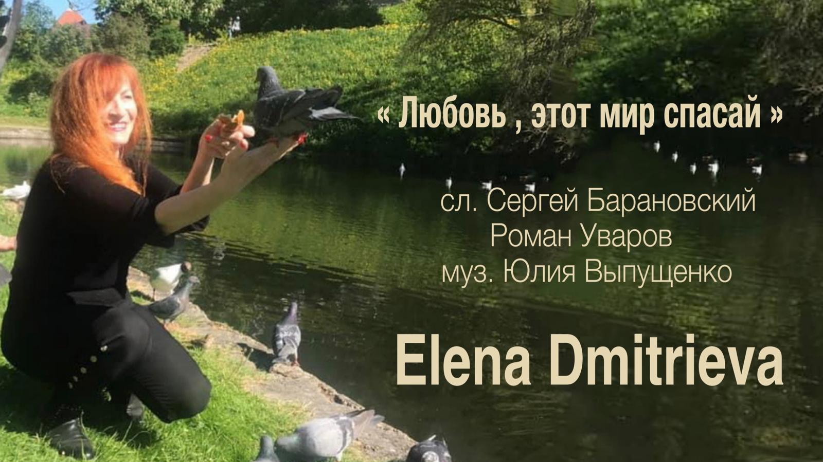 Любовь, этот мир спасай