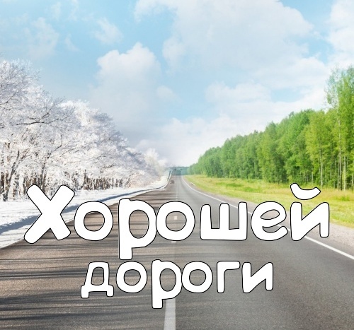 Веселое напутствие в дорогу