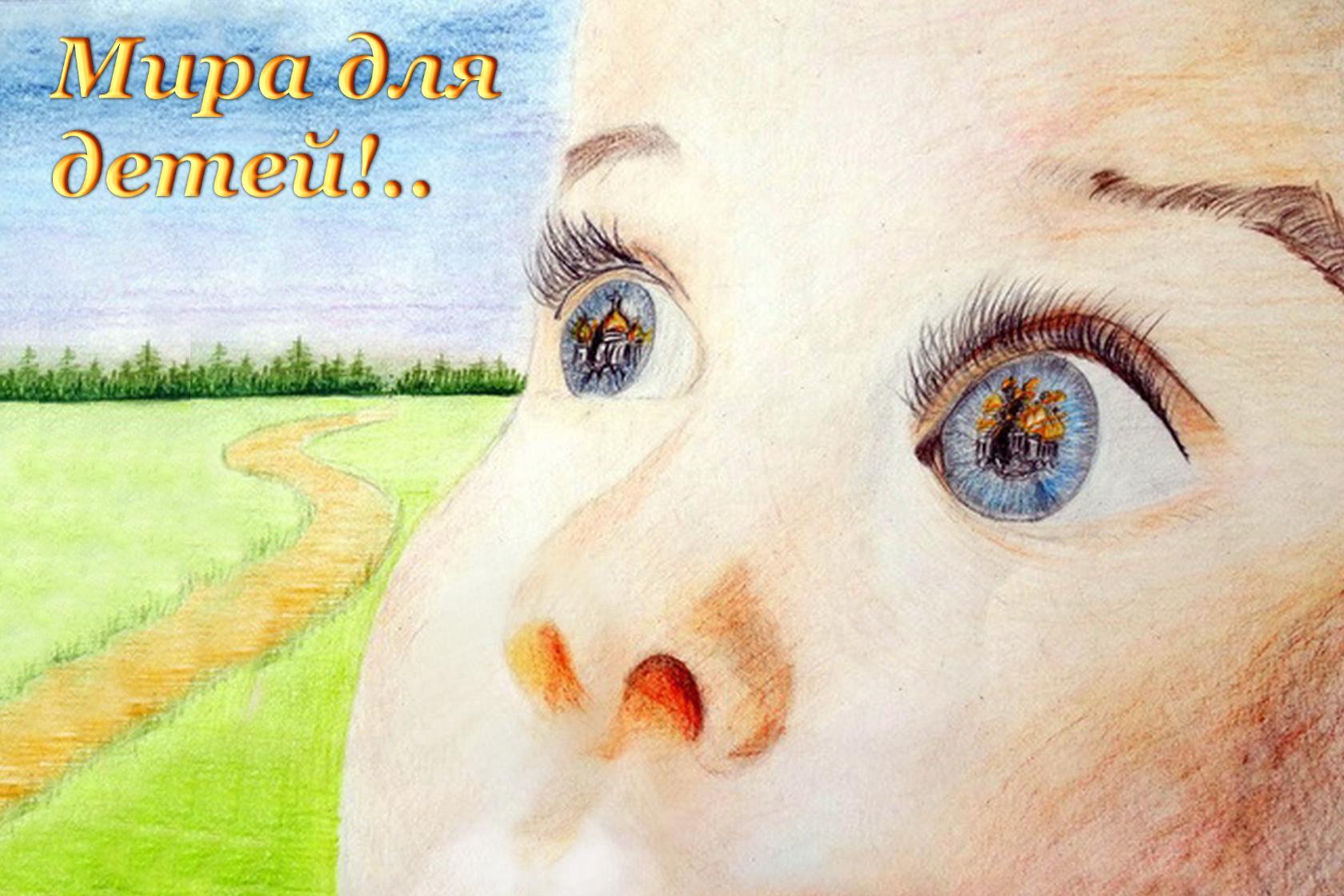 Мира для детей!