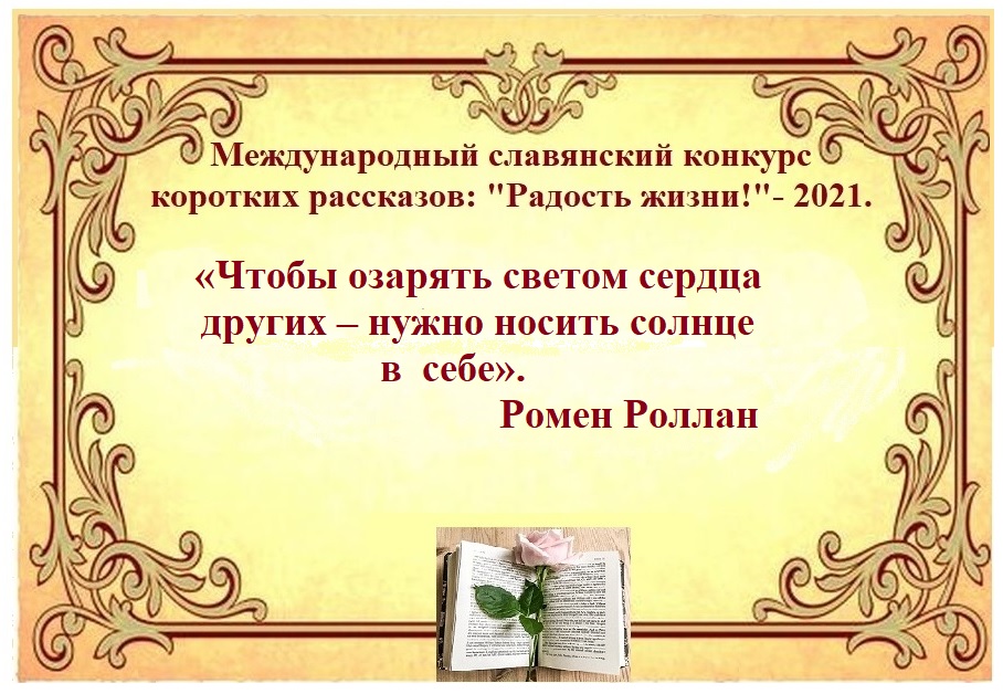 Альманах радость жизни 2021