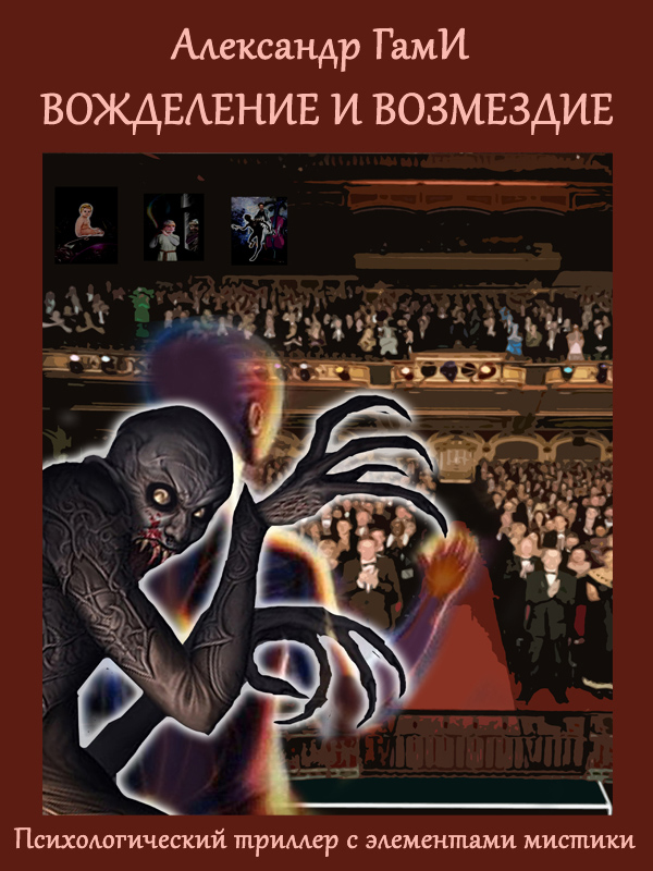 Вожделение и возмездие