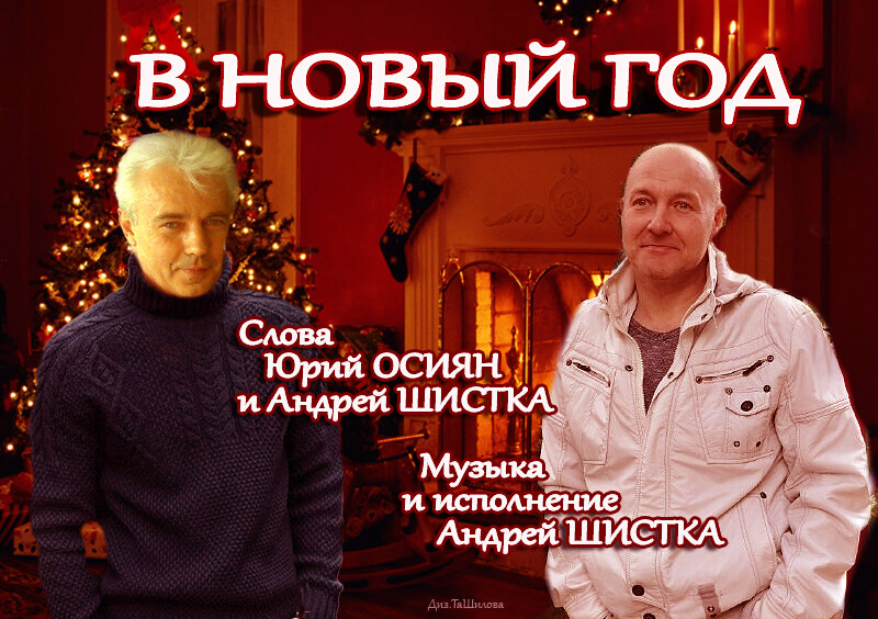 В новый год