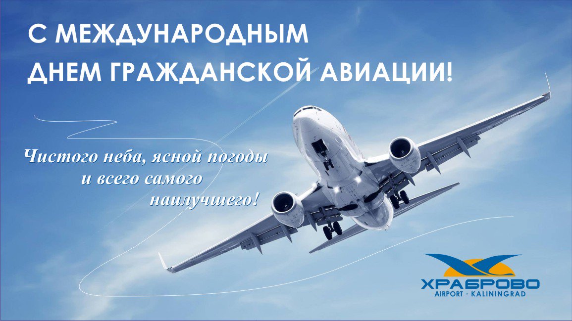 С днём гражданской авиации!
