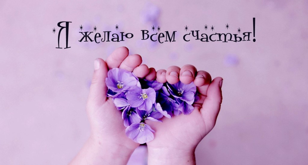 Поправляйся, бренный мир!