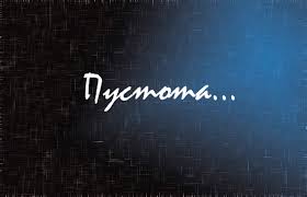 Пустота