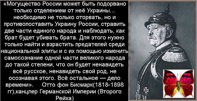 Эрих кох об украинцах. Отто фон бисмарк про Хохлов. Бисмарк о России и Украине. Бисмарк о русских. Бисмарк о поляках.