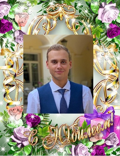 Будь счастливым Ты всегда!