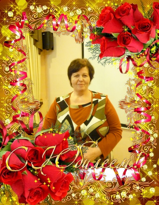 С юбилеем, Галочка!