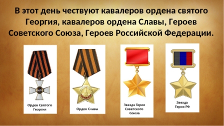 Героям Отечества