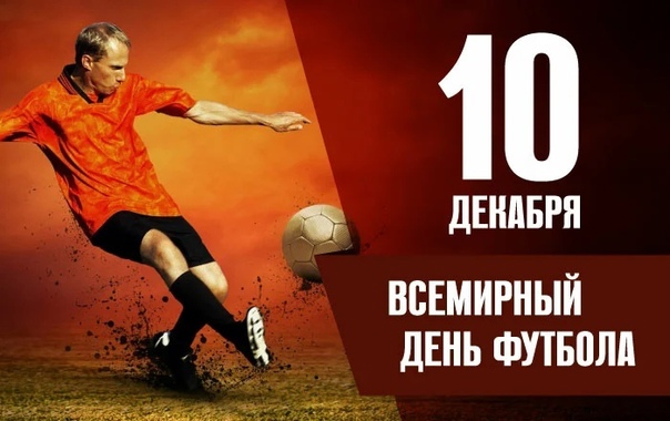 Со всемирным днём футбола!