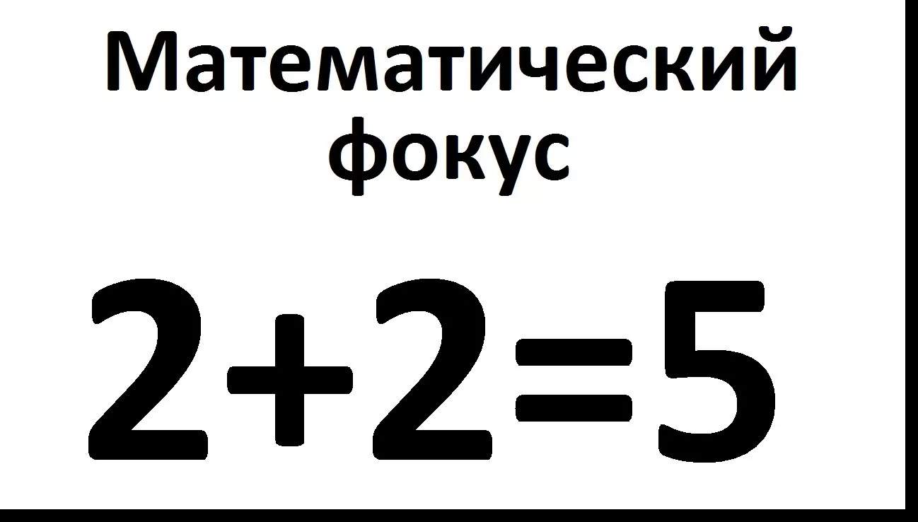 Математика 53 11. 2+2 Равно 5. Два плюс два равно пять. 2 Плюс 2 равно 5. 2 2 2 Сколько будет.