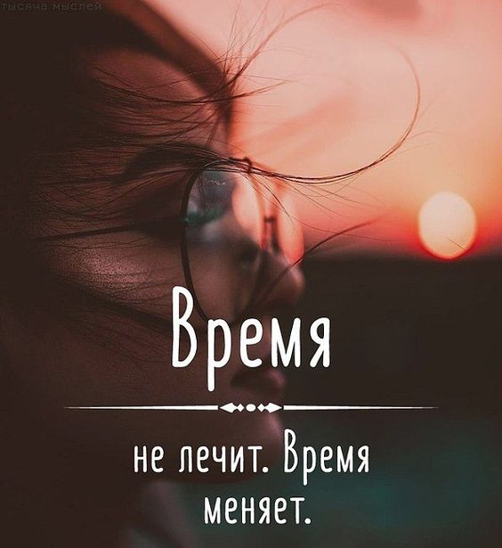 Время не лечит...