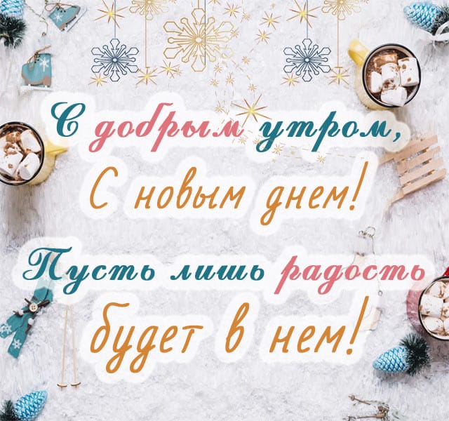 С Днем Зимы Картинки Доброе Утро
