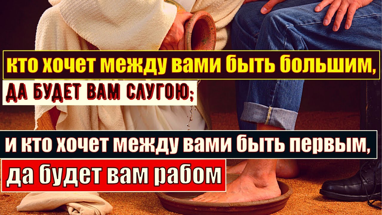 Хочешь быть первым будь всем слугой. Кто хочет быть первым да будет всем слугой. Слава иисусу христу. Больший из вас да будет вам слуга. Хочешь быть первым будь всем слугой.