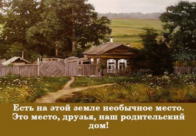 Ностальгия по родному дому.. (Надежда Шушпанова 2) / Стихи.ру