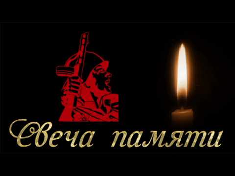 Светлая память