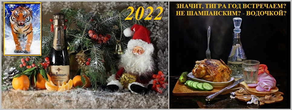 Значит Тигра год встречаем не Шампанским, Водочкой
