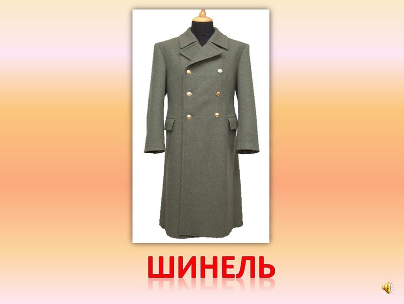 Как выглядела новая шинель Посвящается солдатской шинели (Александр Васильев 941) / Стихи.ру