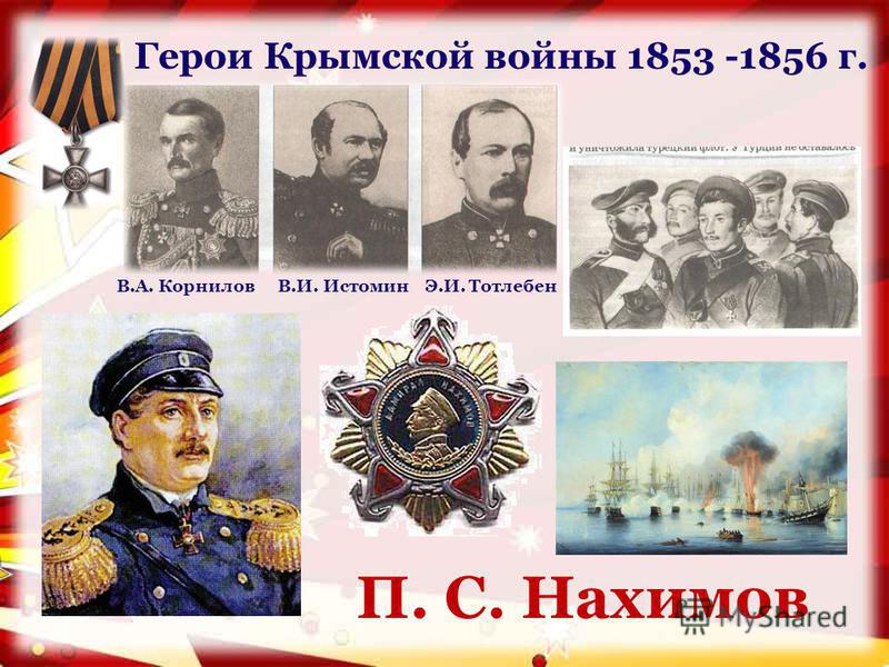 Герои крымской войны фото