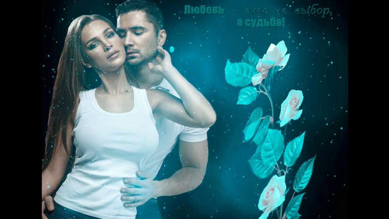 Песня но у любви есть счастливые дни. Анимация любовь и судьба. Анимация любовь. Ты только мой гиф. Ты моя судьба.