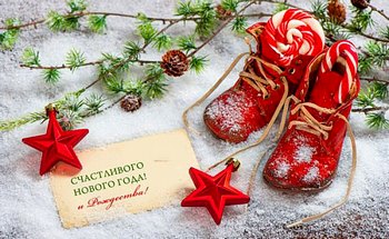 На пороге - Новый год!