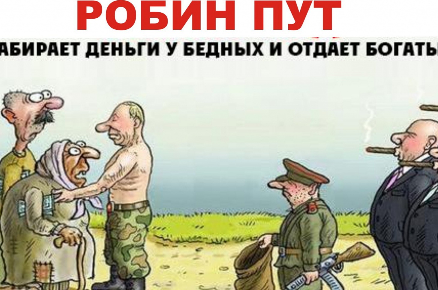 Чиновники против народа. Чиновник карикатура. Робин пут забирает деньги у бедных и отдаёт богатым. Отдайте его в народ. Власть и народ карикатура.