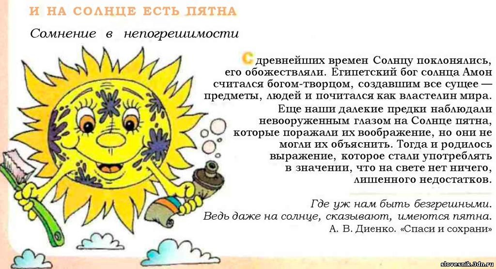 Есть лица которые солнца. Фразеологизм и на солнце бывают пятна. И на солнце бывают пятна. И на солнце есть пятна происхождение. Фразеологизм пятна на солнце.
